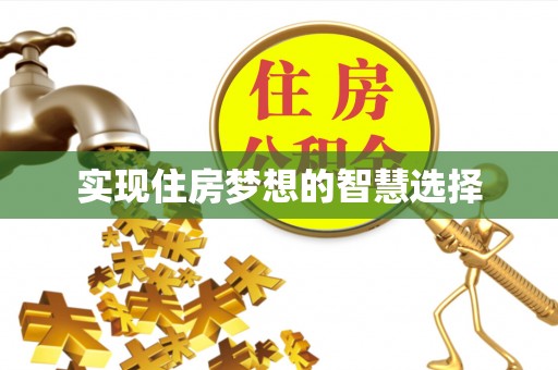 松滋实现住房梦想的智慧选择