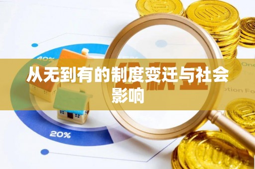 松滋从无到有的制度变迁与社会影响