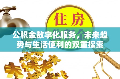 松滋公积金数字化服务，未来趋势与生活便利的双重探索