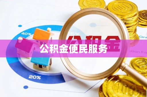松滋公积金便民服务