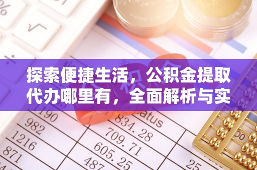 松滋探索便捷生活，公积金提取代办哪里有，全面解析与实用指南