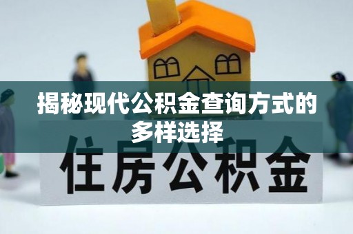 松滋揭秘现代公积金查询方式的多样选择