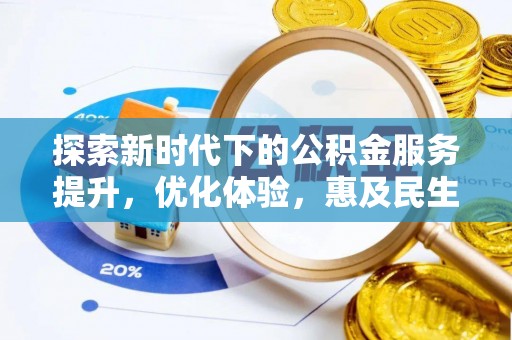 松滋探索新时代下的公积金服务提升，优化体验，惠及民生