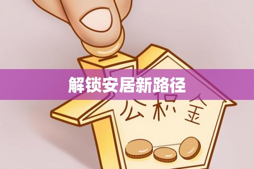松滋解锁安居新路径