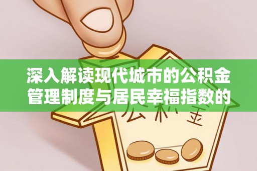 松滋深入解读现代城市的公积金管理制度与居民幸福指数的关联