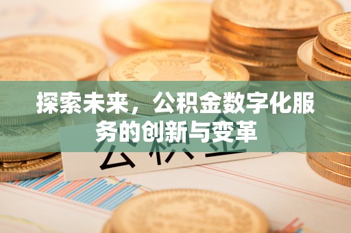 松滋探索未来，公积金数字化服务的创新与变革