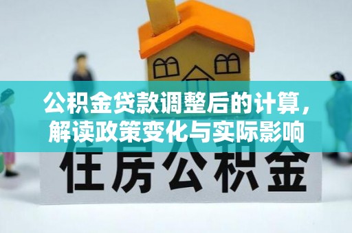 松滋公积金贷款调整后的计算，解读政策变化与实际影响