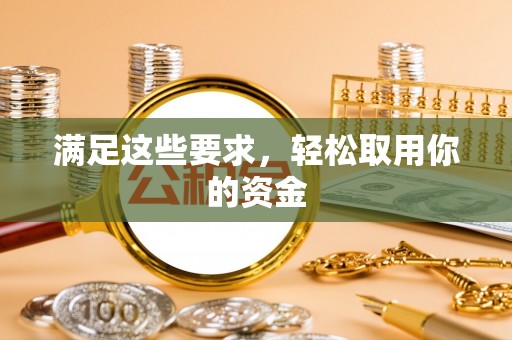 松滋满足这些要求，轻松取用你的资金