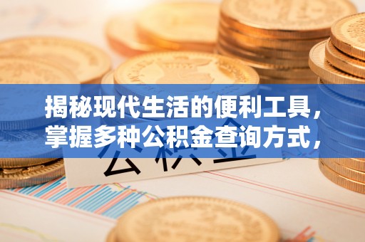松滋揭秘现代生活的便利工具，掌握多种公积金查询方式，让财富管理更轻松