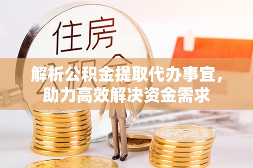 松滋解析公积金提取代办事宜，助力高效解决资金需求