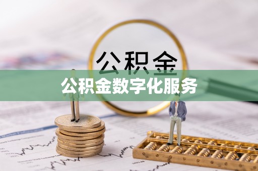 松滋公积金数字化服务