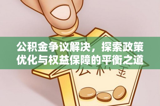 松滋公积金争议解决，探索政策优化与权益保障的平衡之道