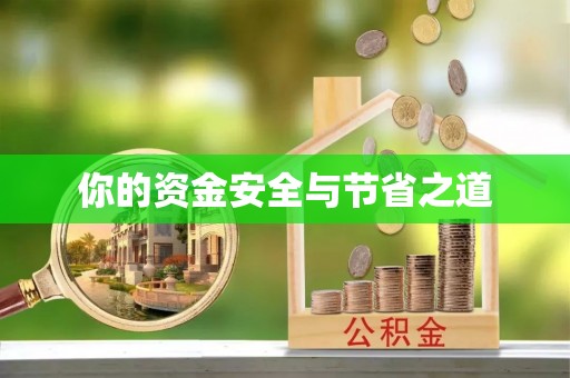 松滋你的资金安全与节省之道