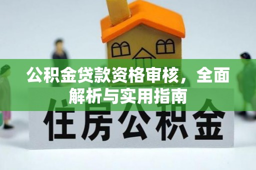 松滋公积金贷款资格审核，全面解析与实用指南