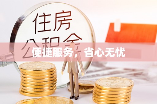 松滋便捷服务，省心无忧
