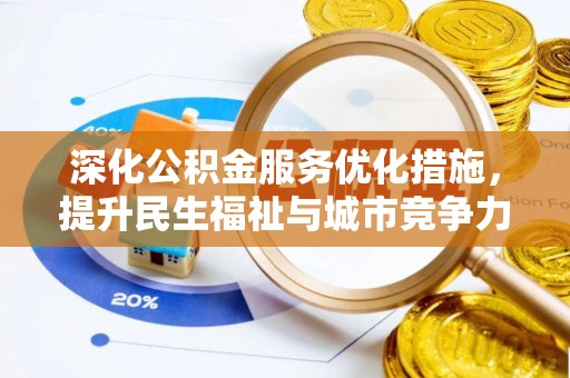 松滋深化公积金服务优化措施，提升民生福祉与城市竞争力