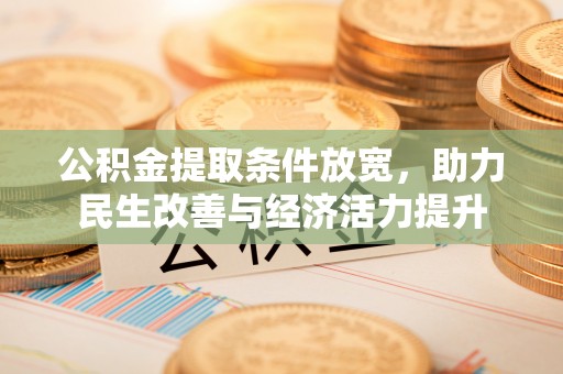松滋公积金提取条件放宽，助力民生改善与经济活力提升