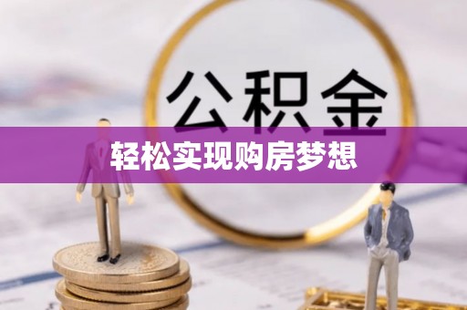松滋轻松实现购房梦想