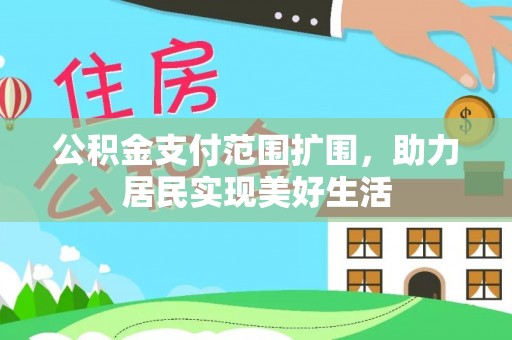 松滋公积金支付范围扩围，助力居民实现美好生活