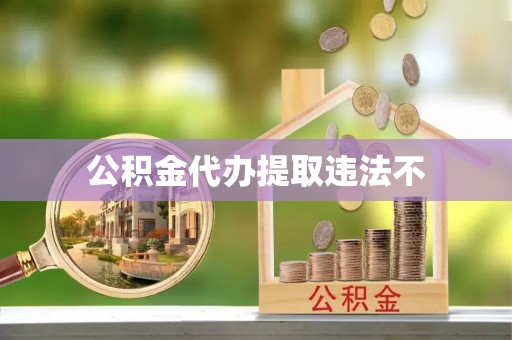 松滋公积金代办提取违法不