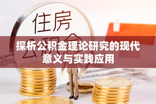 松滋探析公积金理论研究的现代意义与实践应用