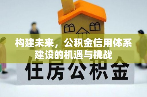 松滋构建未来，公积金信用体系建设的机遇与挑战
