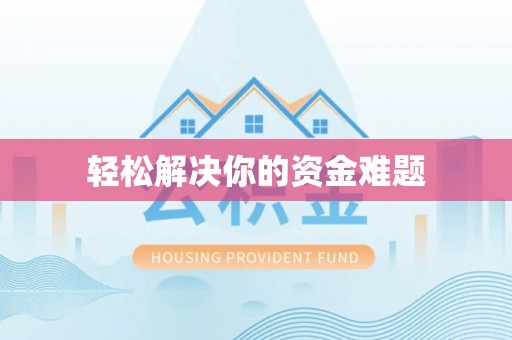 松滋轻松解决你的资金难题