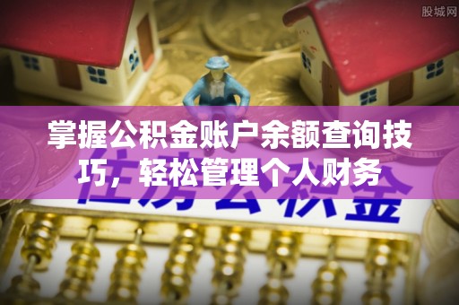 松滋掌握公积金账户余额查询技巧，轻松管理个人财务