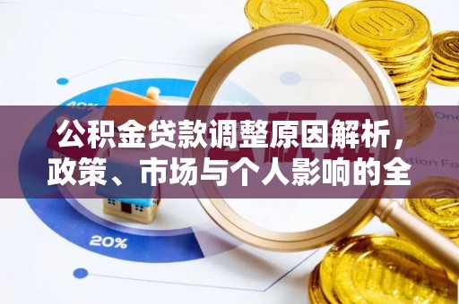 松滋公积金贷款调整原因解析，政策、市场与个人影响的全面解读