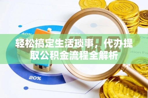 松滋轻松搞定生活琐事，代办提取公积金流程全解析