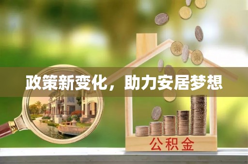 松滋政策新变化，助力安居梦想