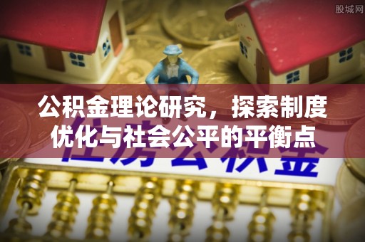 松滋公积金理论研究，探索制度优化与社会公平的平衡点