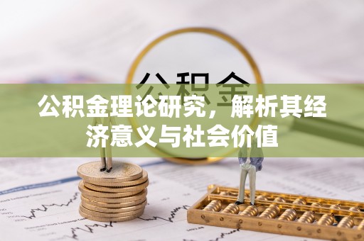 松滋公积金理论研究，解析其经济意义与社会价值