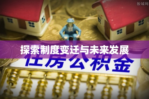 松滋探索制度变迁与未来发展