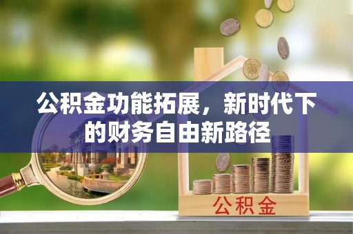 松滋公积金功能拓展，新时代下的财务自由新路径