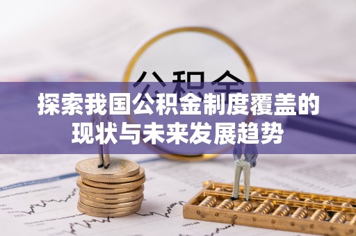 松滋探索我国公积金制度覆盖的现状与未来发展趋势