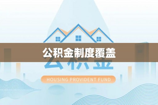 松滋公积金制度覆盖