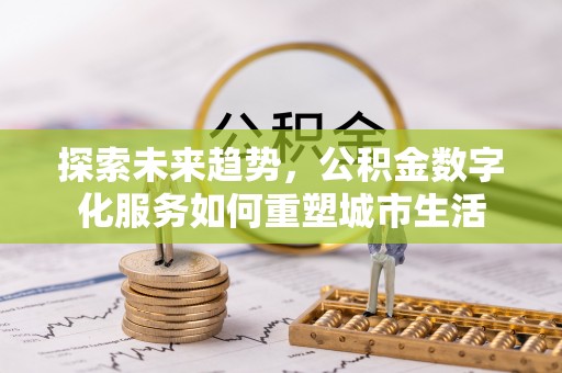 松滋探索未来趋势，公积金数字化服务如何重塑城市生活