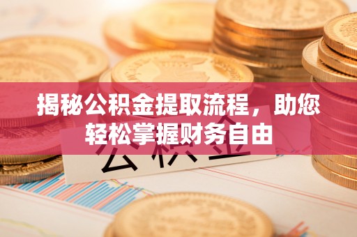 松滋揭秘公积金提取流程，助您轻松掌握财务自由