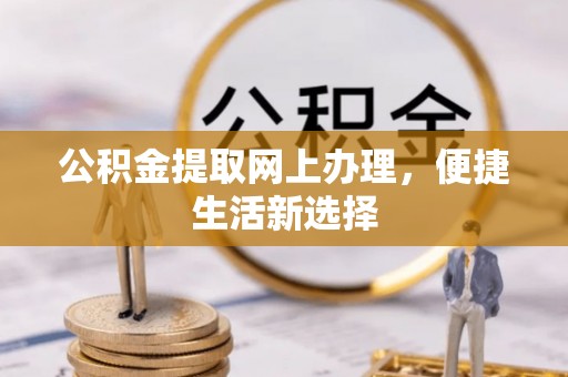 松滋公积金提取网上办理，便捷生活新选择