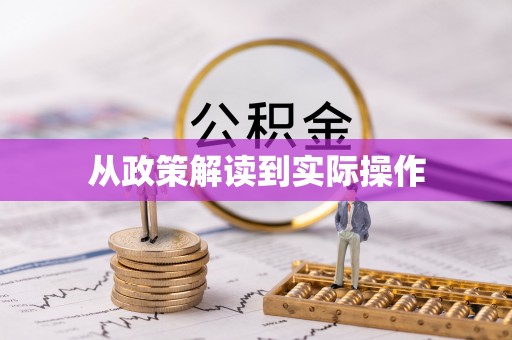 松滋从政策解读到实际操作