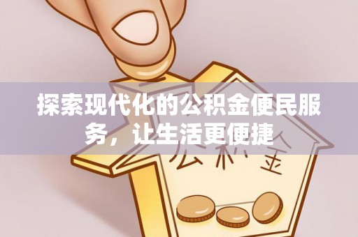 松滋探索现代化的公积金便民服务，让生活更便捷