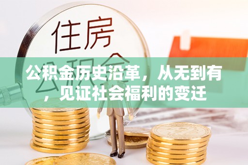 松滋公积金历史沿革，从无到有，见证社会福利的变迁