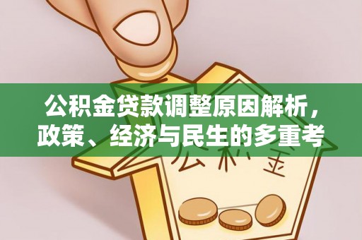 松滋公积金贷款调整原因解析，政策、经济与民生的多重考量
