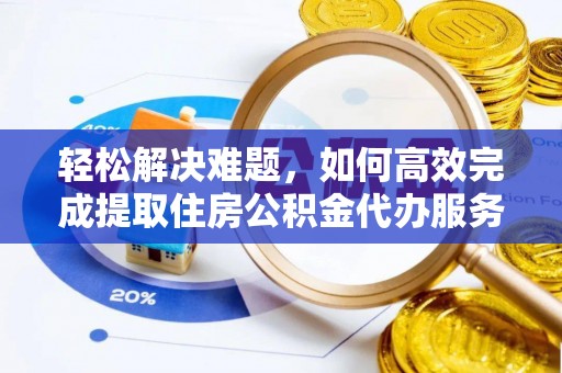 松滋轻松解决难题，如何高效完成提取住房公积金代办服务