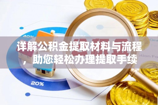 松滋详解公积金提取材料与流程，助您轻松办理提取手续