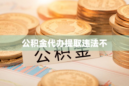 松滋公积金代办提取违法不