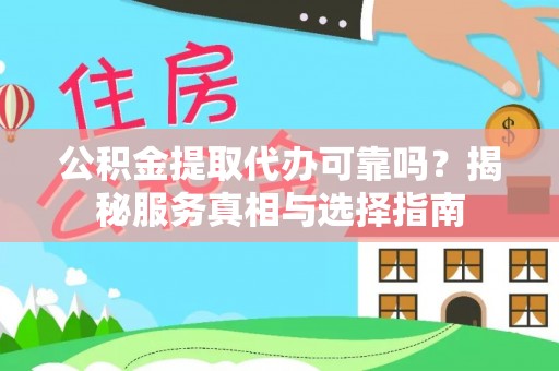 松滋公积金提取代办可靠吗？揭秘服务真相与选择指南