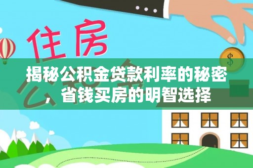 松滋揭秘公积金贷款利率的秘密，省钱买房的明智选择