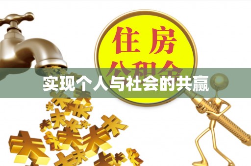 松滋实现个人与社会的共赢